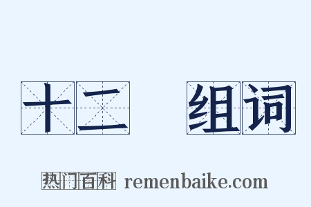 十二宮组词是什么意思的图片